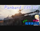 【WoT】エマの戦車旅行記85日目 ~Panhard EBR 90~【ゆっくり実況】
