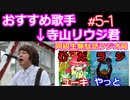 同級生無駄話ラジオ局「むだラジ」#５－１　僕たちのおすすめは寺山リウジ君です！