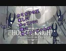 【実況Hollow Knight】この虫の世界、楽しいｯ！ #9 カマキリの王 ボス編【ホロウナイト】