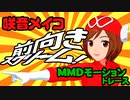 【MEIKO生誕祭2020】前向きスクリーム！【MMDモーショントレース】