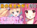 【ガチャ動画】茜ちゃんが『モニカ(マジカル)』ガチャを引くようです【プリコネR】#14