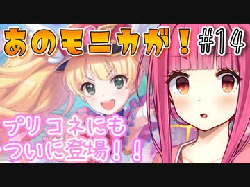 【ガチャ動画】茜ちゃんが『モニカ(マジカル)』ガチャを引くようです【プリコネR】#14