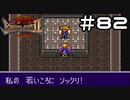 【実況】毎日「ブレスオブファイア2 使命の子」をしよう Part82