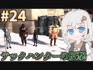 【kenshi】ハイブを貴族にしたいあおいちゃん part24【Voiceroid実況】