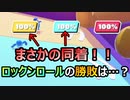 【FALL GUYS】ロックンロールでまさかの同着！勝敗は…？！【実況プレイ】