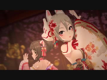 【狐&猫で】美に入り彩を穿つ【デレステMV】