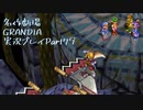 関西人二人、忘れられない冒険に出る[GRANDIA HD実況プレイpart79]
