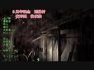 【８周年記念】因縁村　後夜祭