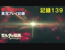 【寄り道ばかりの】ゼルダの伝説BotW【実況プレイ記録139】突入！ハイラル城
