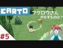 【実況】不思議な力をもった女の子がおばあちゃんを探しに行く【Carto_#5】