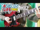 【KIRI】収益化記念にギター買ってライブしました。#02【SMGC】【YouTubers LIFE OMG】
