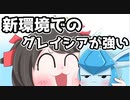 【ポケモン剣盾】対戦ゆっくり実況051 新環境でのグレイシアが強い！