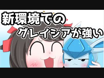 【ポケモン剣盾】対戦ゆっくり実況051 新環境でのグレイシアが強い！