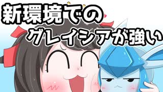 【ポケモン剣盾】対戦ゆっくり実況051 新環境でのグレイシアが強い！