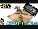 【ゆっくり実況】AT-ST作ってみた。【プラモデル】