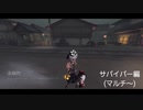 【第五人格】ホイホイっと！！サバイバー編(*´ω｀*)