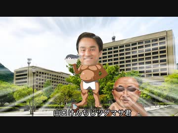 山口けんちじツグマサ君