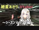【APEX】紲星あかりをVtuberにしてみた!!!～シーズン６ランク編～【紲星あかり・琴葉茜】