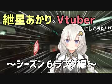 【APEX】紲星あかりをVtuberにしてみた!!!～シーズン６ランク編～【紲星あかり・琴葉茜】