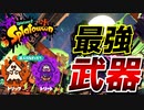 ゲットするのに3年かかった最強武器でフェスで暴れる【スプラトゥーン2】