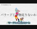 【ニコカラ】バラードじゃ物足りないわ【offvocal】