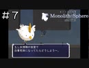 【実況プレイ】モノリスフィア Part.7