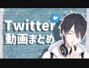 【夢追翔】Twitter動画まとめ