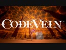 【CODEVEIN】吸血攻撃縛り(尻尾)【喉骸の継承者戦】⬣