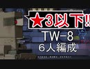 【アークナイツ】TW-8 ☆3以下 6人編成 自動指揮【明日方舟 / Arknights】