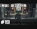 【解説実況】誰でも攻略出来るだけ解説する#19【Darksouls 2】