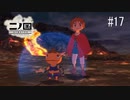 N1-17：おむつ拾ったー(∩´∀｀)∩【二ノ国／白き聖灰の女王】【女性ゲーム実況】