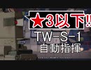 【アークナイツ】TW-S-1 ☆3以下 自動指揮【明日方舟 / Arknights】