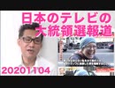 米大統領選開票開始、勝つのはどっち／議論「なぜ立憲民主党は支持されないのか」20201104
