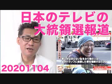 米大統領選開票開始、勝つのはどっち／議論「なぜ立憲民主党は支持されないのか」20201104