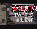 【アークナイツ】TW-S-2 ☆3以下 自動指揮【明日方舟 / Arknights】