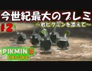 【ピクミン3 デラックス】これ、僕ピクミン下手なのでは…？【実況プレイ】２日目