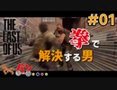 【The Last of Us】感染者をも拳で沈める男 #01【きゃらバン】