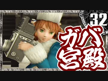 【シャドウハーツ２】ガバ宮殿_32