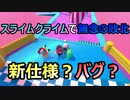 【FALL GUYS】スライムクライムでゴールしたと思ったら…これはバグ？【実況プレイ】
