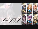【６人TW-8】どこのご家庭にもあるアークナイツ#0v2