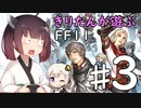 【喋るFF11】きりたんがFF11を実況す その３【VOICEROID実況】
