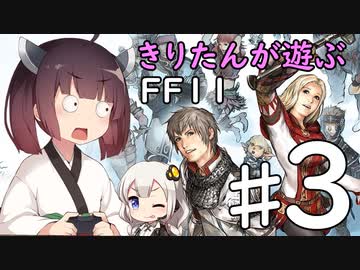 【喋るFF11】きりたんがFF11を実況す その３【VOICEROID実況】