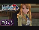 #073 軌跡好きの【閃の軌跡Ⅳ】実況だよ