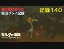 【寄り道ばかりの】ゼルダの伝説BotW【実況プレイ記録140】父の想い