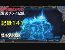 【寄り道ばかりの】ゼルダの伝説BotW【実況プレイ記録141】ハイラル城進行