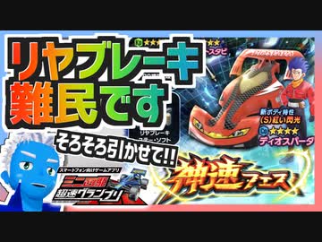 【超速GP】リヤブレーキステー難民脱出を目指してガチャを回した結果【無課金・超速グランプリ】