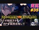 part35 進行形黒歴史VS過去形黒歴史「RP全獲得 英雄伝説 創の軌跡」ティオ助好きな私が ちゃまっと やりこみ実況 【人物ノート、料理、魚 全部集めます！】