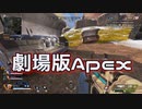 Apex#1】Apex歴４日目の男の戦い