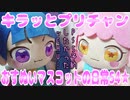 キラッとプリチャン～おすぬいマスコットの日常54★～