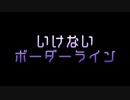 【マクロスΔ】いけないボーダーライン　ワルキューレ JUNNA(美雲・ギンヌメール)【DTM Garageband】full 耳コピ カラオケ　ver.3 (ダウンロード版カラオケ改良済)